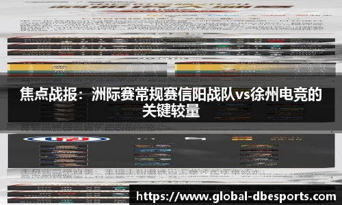 焦点战报：洲际赛常规赛信阳战队vs徐州电竞的关键较量
