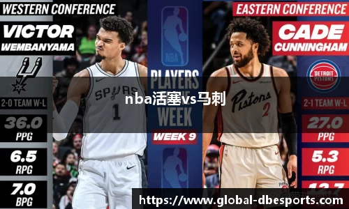 nba活塞vs马刺