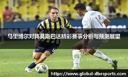 马里博尔对阵莫斯巴达精彩赛事分析与预测展望