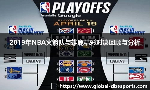 2019年NBA火箭队与雄鹿精彩对决回顾与分析